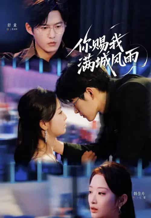 你赐我满城风雨(83集)韩佳卉&舒童-初遇资源网