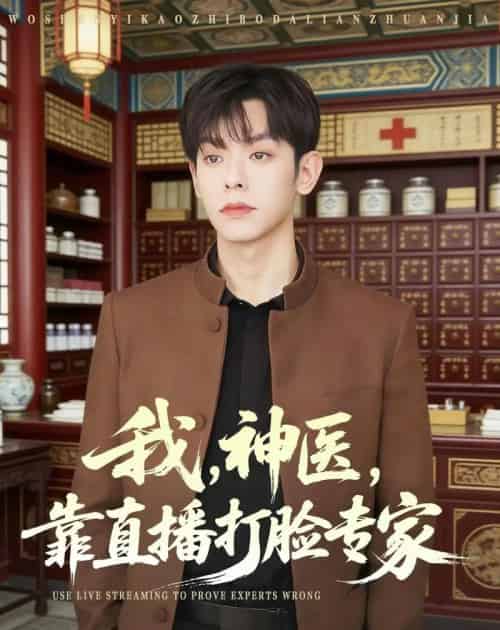 我，神医，靠直播打脸专家（73集全）朱添博＆谢昀-初遇资源网