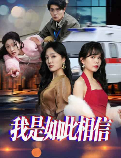 我是如此相信（30集全）-初遇资源网