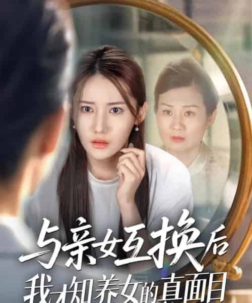 与亲女互换后我才知养女的真面目（35集）许伟业＆刘美伦-初遇资源网