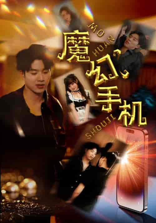 魔幻手机（78集）王飞乔-初遇资源网