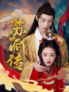 苏卿传（66集全）吴添豪＆于心妍-初遇资源网