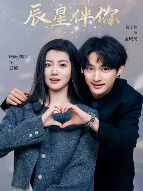 辰星伴你（60集全）孟庆扬＆云溪-初遇资源网