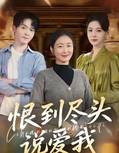 恨到尽头说爱我（69集全）陈寻秋＆潘依祎-初遇资源网