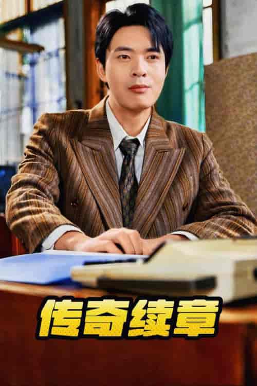 传奇续章（83集全）擦边剧 金金 诗雅 胡璇璇-初遇资源网