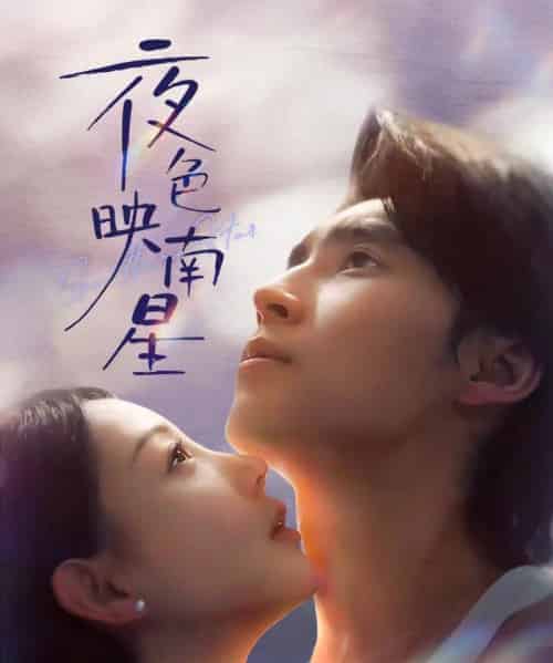 夜色映南星&星光照孤舟(64集全)薛泽源&田园-初遇资源网