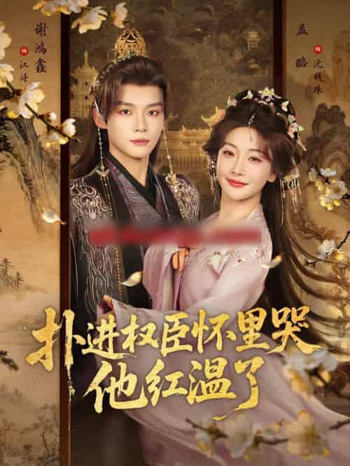 扑进权臣怀里哭，他红温了（83集全）谢鸿鑫＆孟璐-初遇资源网