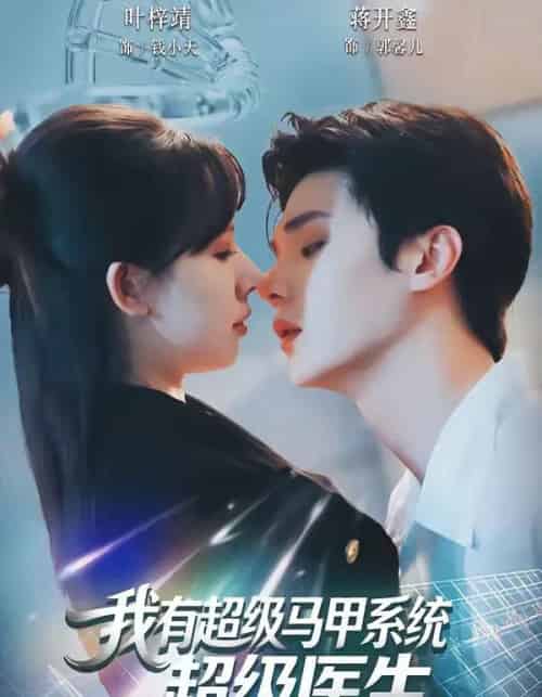 我有超级马甲系统:超级医生(71集全)叶梓靖&蒋开鑫-初遇资源网