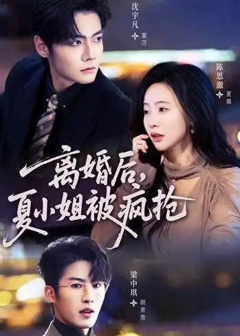 离婚后，夏小姐被疯抢（98集全）陈思澈＆沈宇凡＆梁中琪-初遇资源网