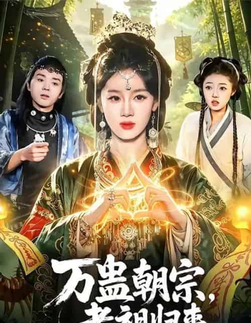 万蛊朝宗，老祖归来（101集全）瑾萱＆马彬彬 - 夸克短剧
