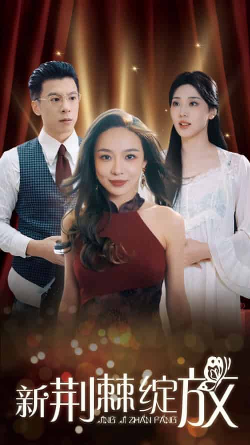 新荆棘绽放（49集全）盛以婕-初遇资源网