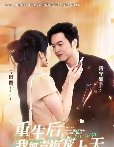 重生后，我把青梅宠上天（80集全）胥宁轲＆李图图-初遇资源网