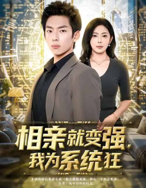 相亲就变强，我为系统狂（65集全）韩君羽＆吕铭萱-初遇资源网