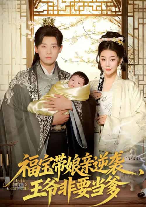福宝带娘亲逆袭,王爷非要当爹(80集全)乔婉宁&章凯-初遇资源网