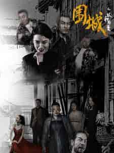 围城之以和为贵（70集全）-初遇资源网