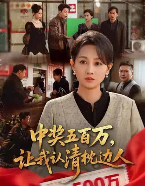 中奖五百万,让我认清枕边人&中奖后,六十岁的我重获新生(61集全)任晗&黄维-初遇资源网