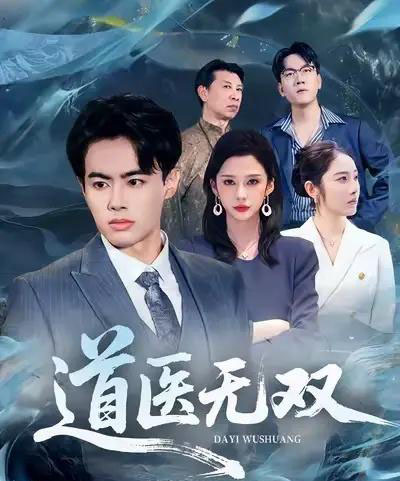 道医无双（80集全）王蕴成＆生宸-初遇资源网