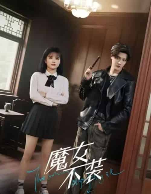 魔女不装(60集)杜亚飞&杨伊璐(杨咩咩)-初遇资源网