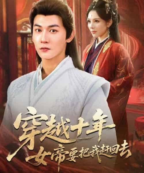 穿越十年女帝要把我赶回去(70集全)孙虎城&梁思佳-初遇资源网