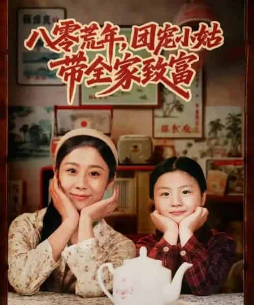 八零荒年，团宠小姑带全家致富（70集全）孙嘉贺＆王秋子-初遇资源网