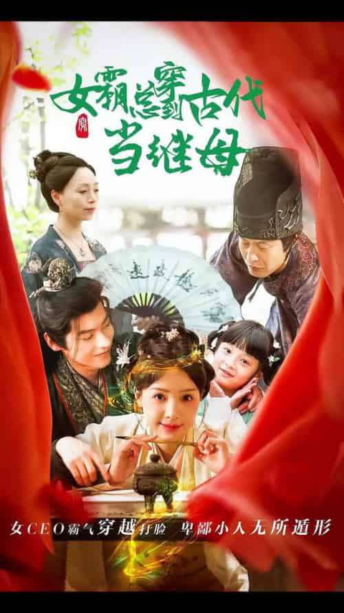 回到古代悍妻超旺夫＆女霸总穿到古代当继母（79集全）董一-初遇资源网