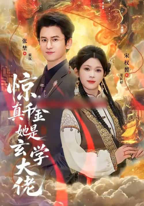 惊，真千金她是玄学大佬（80集全）张埜＆宋权晳-初遇资源网