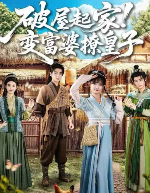 破屋起家!变富婆撩皇子(80集全)高梦雅&其小叔-初遇资源网