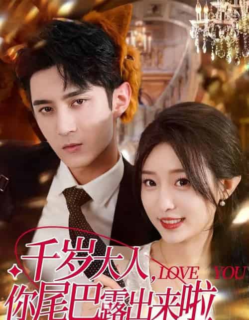 千岁大人你尾巴露出来啦（69集）希尔力＆田雨晴-初遇资源网