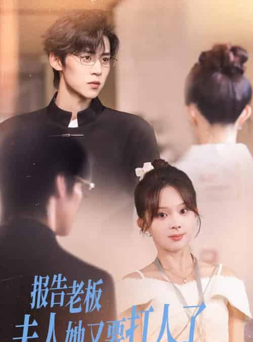 报告老板夫人她又要打人了（63集全）张东梓＆朱傲宇-初遇资源网