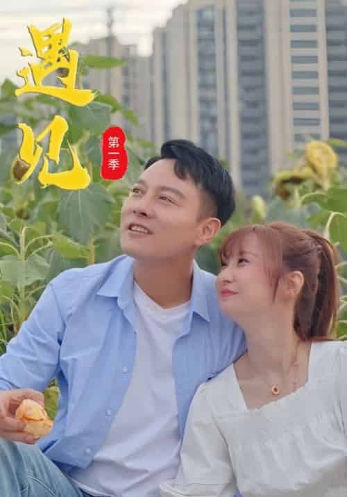 遇见（33集全）张佑振＆樊静芸-初遇资源网