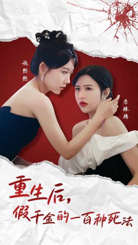 重生后假千金的100种死法(30集全)-初遇资源网