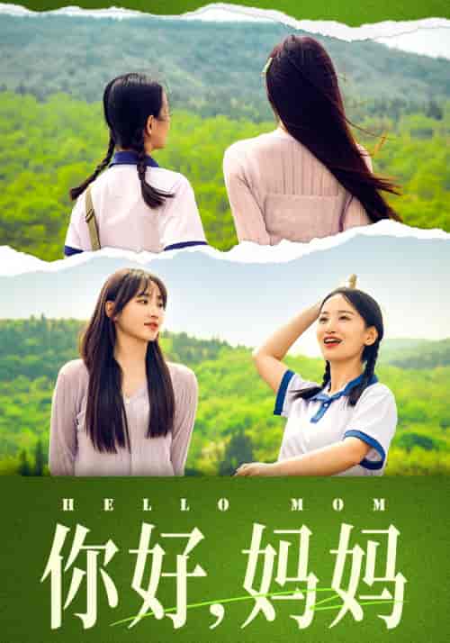 你好，妈妈＆妈妈，我不要和你做朋友（74集）李雪莹＆许梦圆-初遇资源网