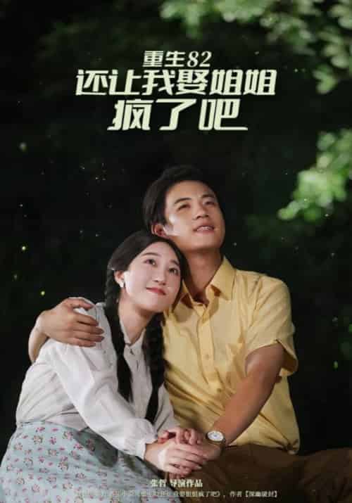 重生82,还让我娶姐姐,疯了吧(67集全)何文羽&香妹-初遇资源网