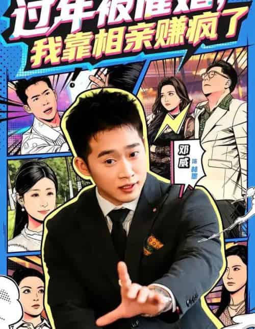 过年被催婚，我靠相亲赚疯了（63集全）邓威＆李芸汐-初遇资源网