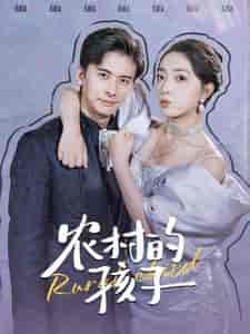 农村的孩子（85集全）-初遇资源网