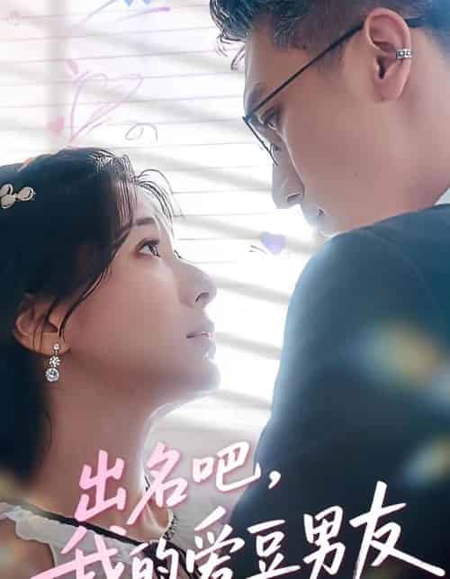 出名吧,我的爱豆男友&出名吧我的爱豆男友(52集)蔡颂思&宋子鸣-初遇资源网