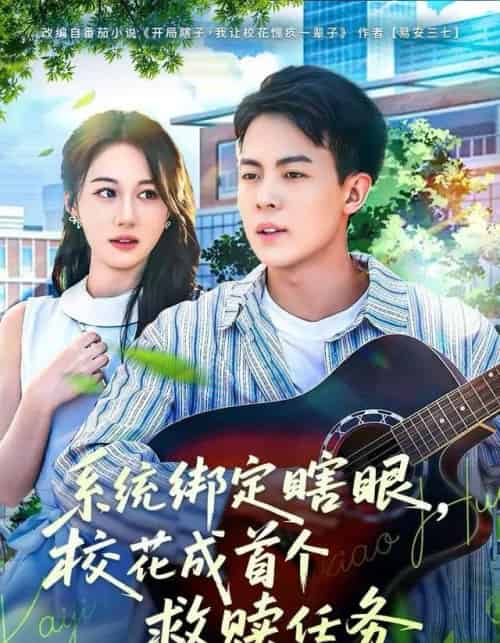 系统绑定瞎眼,校花成首个救赎任务(80集全)崔佳宁-初遇资源网