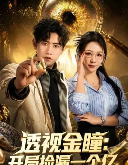 透视金瞳开局捡漏一个亿（80集全）张恩浩＆钟莹玲-初遇资源网