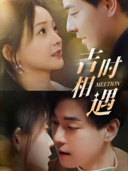 吉时相遇（80集全）许丹＆袁志颖-初遇资源网