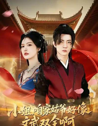 小姐,咱家姑爷好像文武双全啊(96集全)王子铭&程儿-初遇资源网