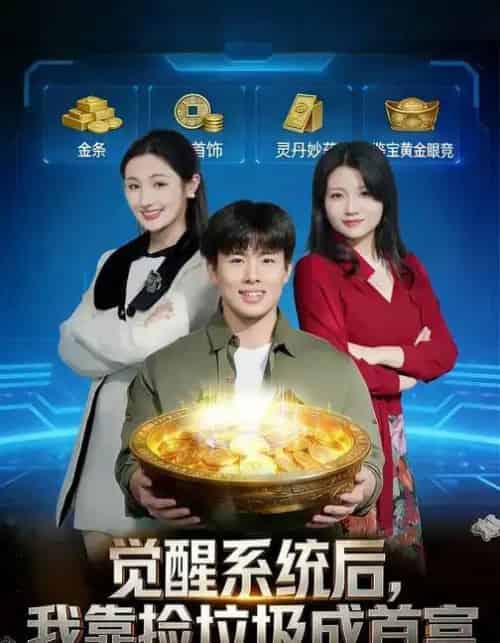 觉醒系统后，我靠捡垃圾成首富（77集全）何子茜＆赵熠城-初遇资源网