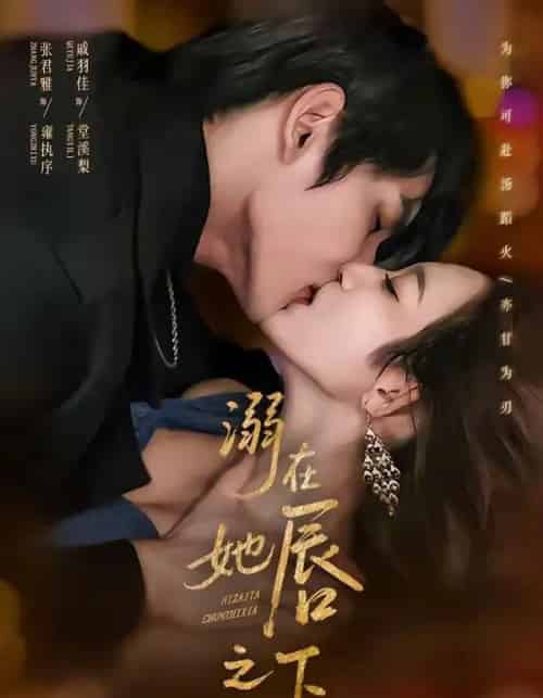 溺在她唇之下(71集全)张君雅&戚羽佳-初遇资源网