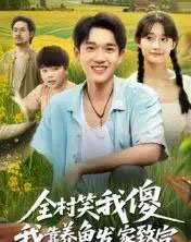 全村笑我傻我靠养鱼发家致富(60集全)胥惠棠-初遇资源网