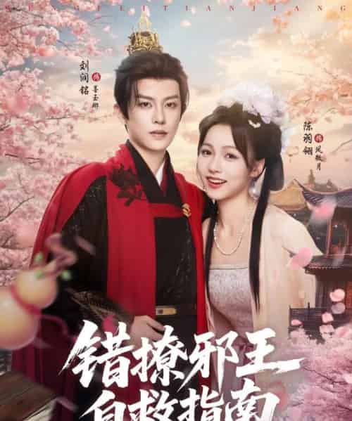 错撩邪王自救指南（80集）刘润铭＆羽翎-初遇资源网