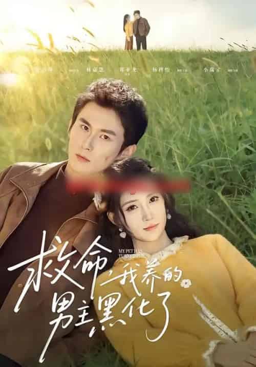 救命我养的男主黑化了(80集全)徐浩翔&林嘉慧-初遇资源网