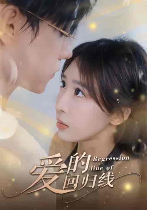 爱的回归线（95集）-初遇资源网