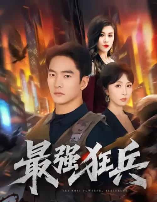 最强狂兵（72集全）朱新辉＆程七月-初遇资源网