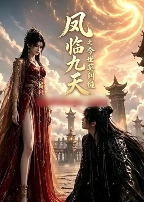 凤临九天之今世莫纠缠（64集全）AI短剧-初遇资源网