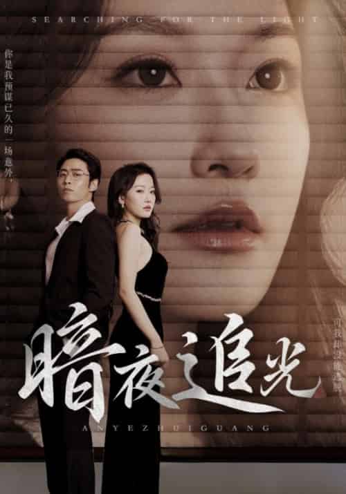 暗夜追光(60集全)陆子豪&贾媛-初遇资源网