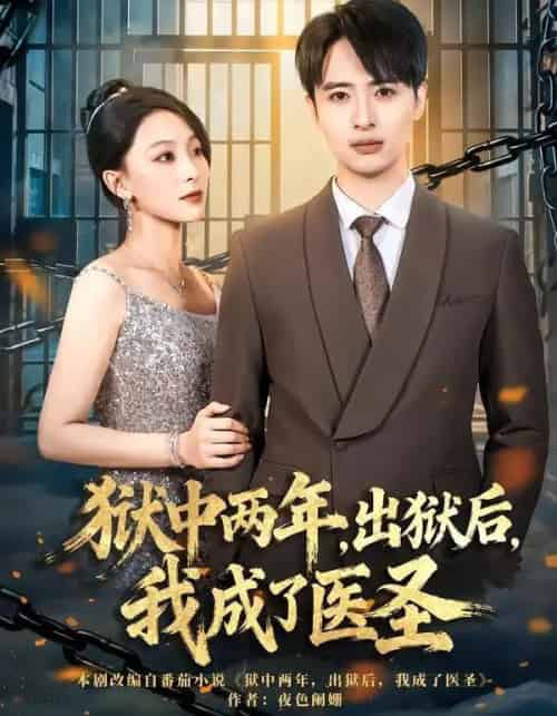 狱中两年，出狱后，我成了医圣（79集全）王奕嘉＆王成-初遇资源网